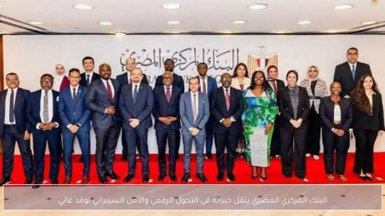 البنك المركزي المصري ينقل خبراته في التحول الرقمي والأمن السيبراني لوفد غاني