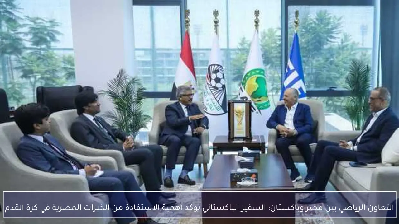 التعاون الرياضي بين مصر وباكستان: السفير الباكستاني يؤكد أهمية الاستفادة من الخبرات المصرية في كرة القدم
