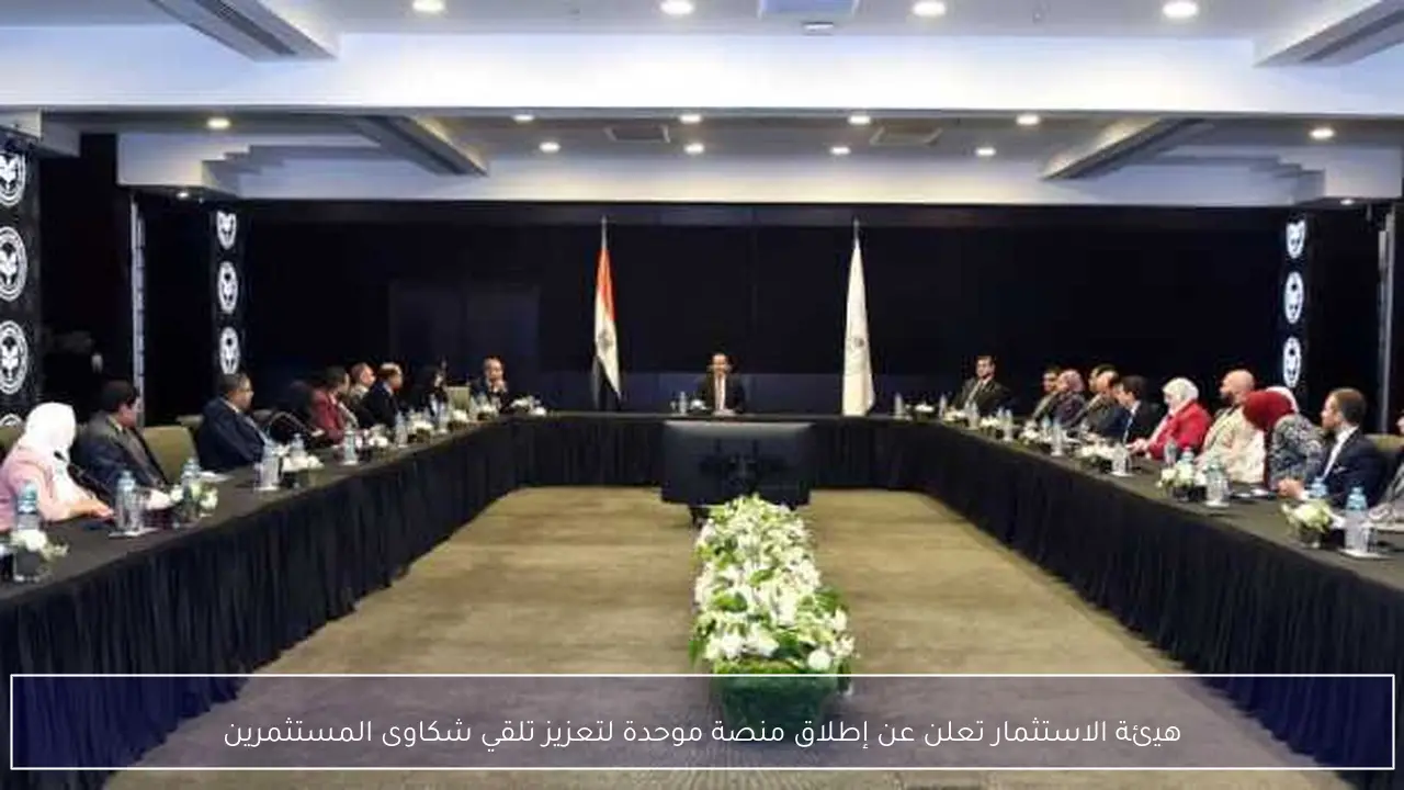 هيئة الاستثمار تعلن عن إطلاق منصة موحدة لتعزيز تلقي شكاوى المستثمرين