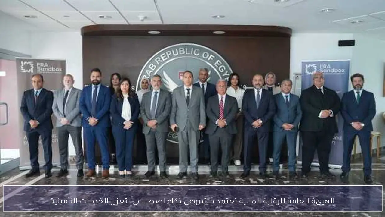 الهيئة العامة للرقابة المالية تعتمد مشروعي ذكاء اصطناعي لتعزيز الخدمات التأمينية