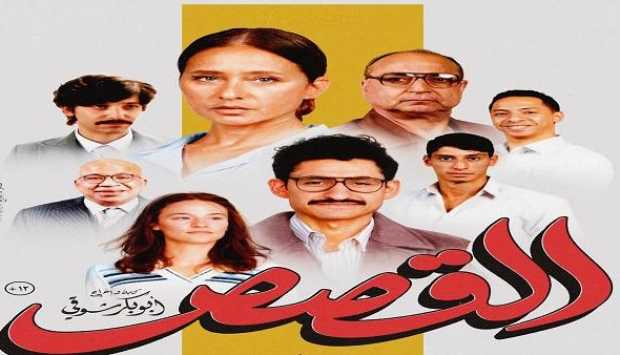 إيرادات فيلم ‘القصص’ تصل إلى 4.3 مليون جنيه بعد أسبوعين من العرض