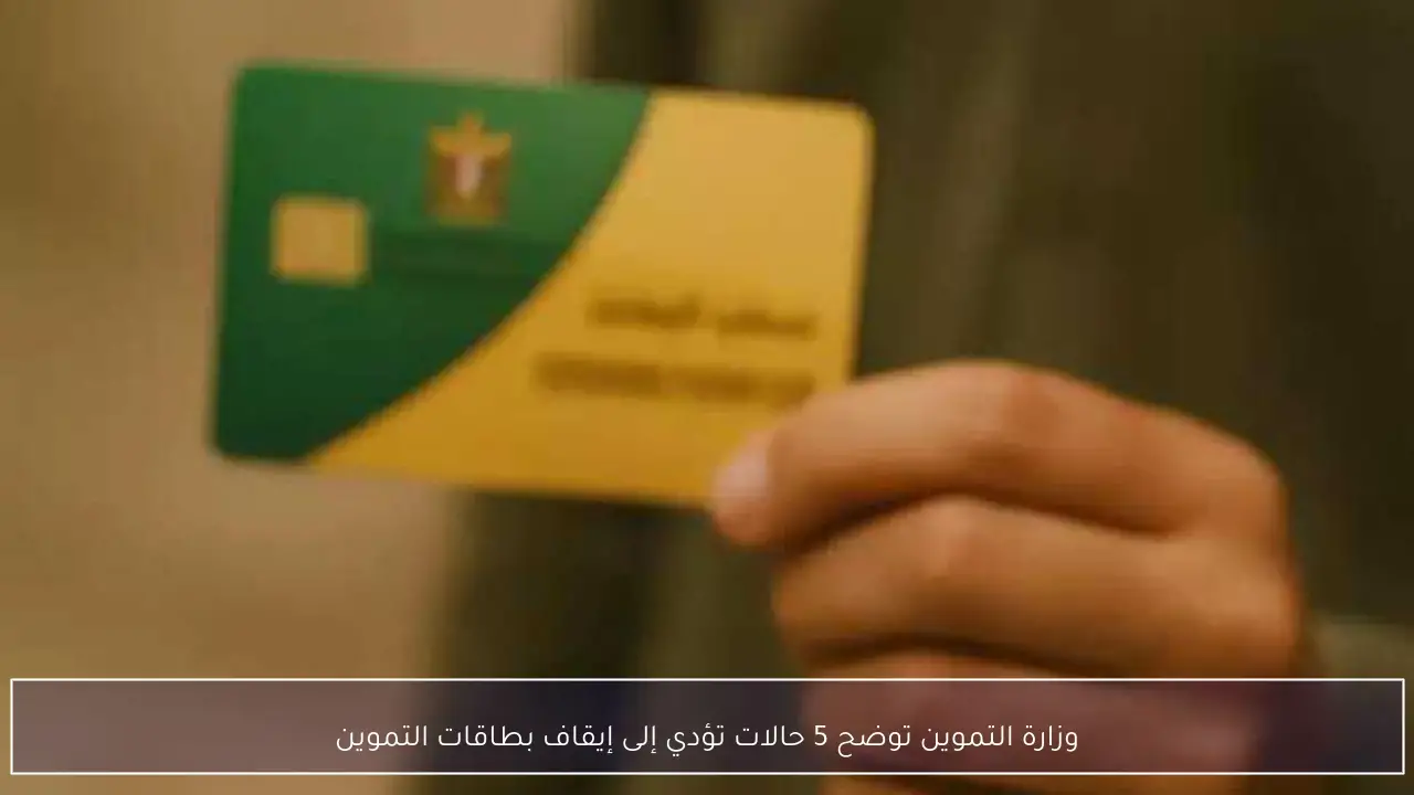 وزارة التموين توضح 5 حالات تؤدي إلى إيقاف بطاقات التموين