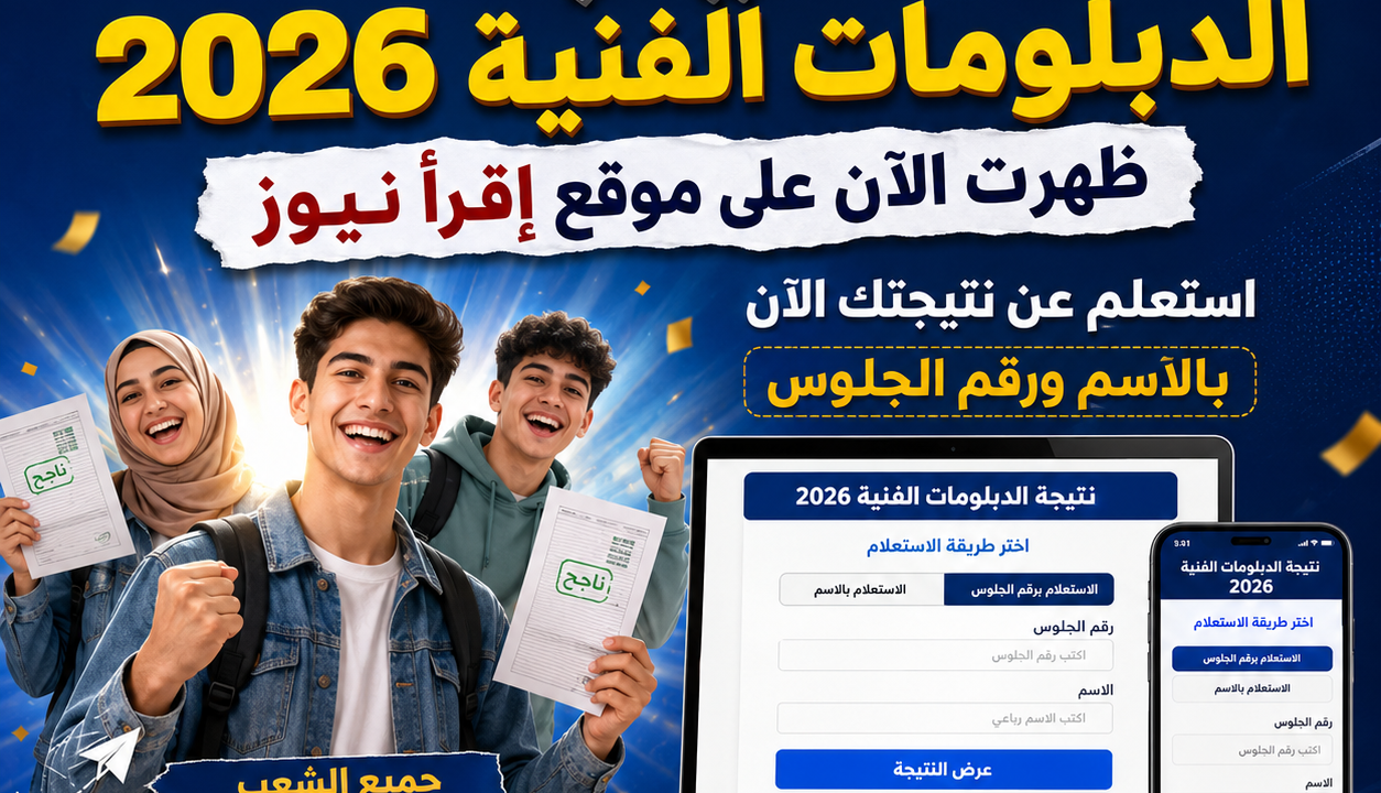 بوابة فيتو .. لينك nategafany.emis.gov.eg 2026 نتيجه الدبلومات الفنيه برقم الجلوس والاسم اليوم السابع