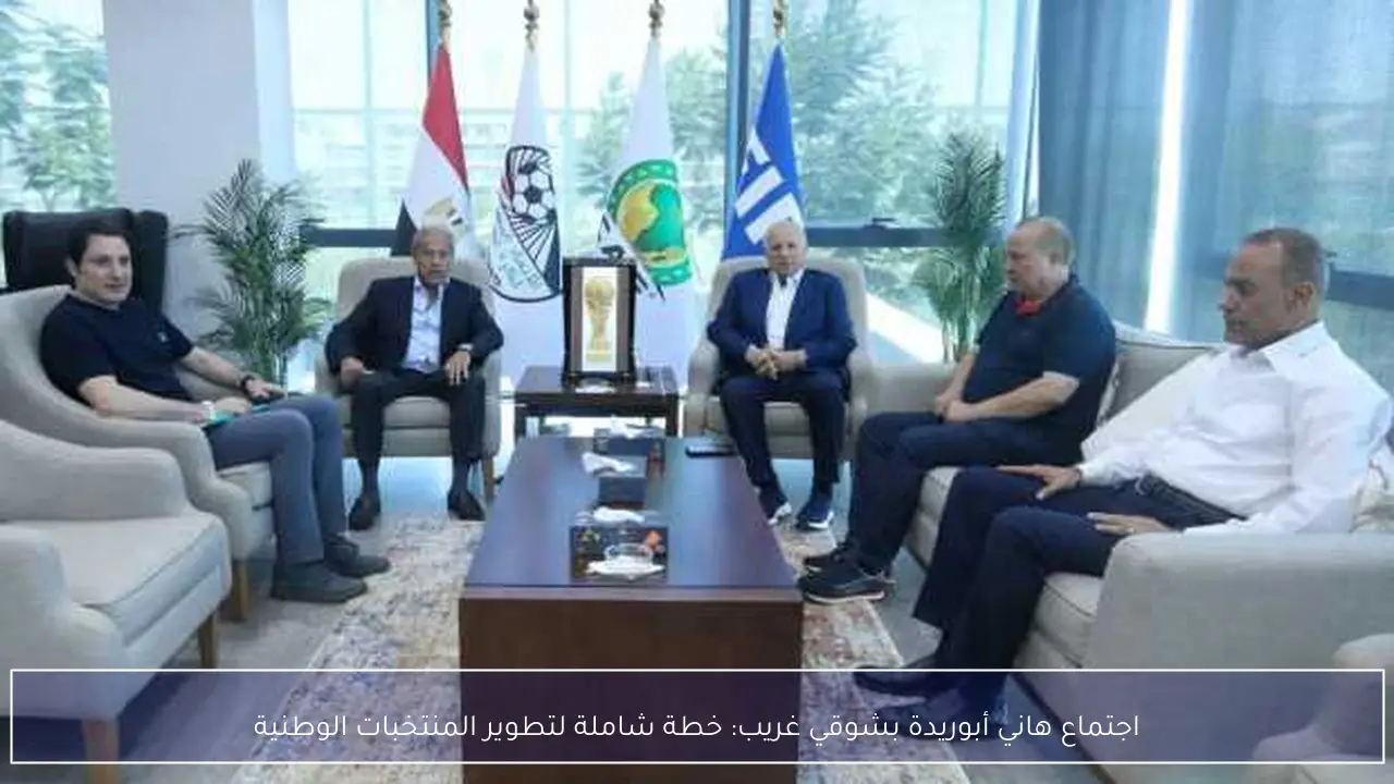 اجتماع هاني أبوريدة بشوقي غريب: خطة شاملة لتطوير المنتخبات الوطنية