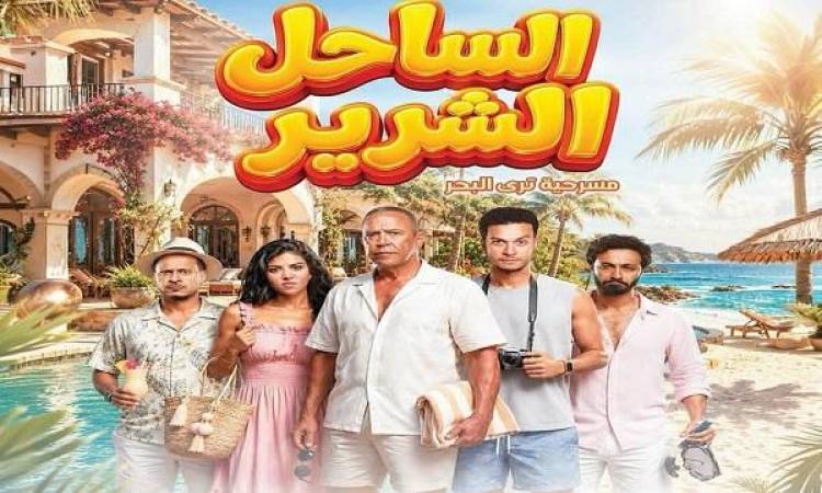 الساحل الشرير