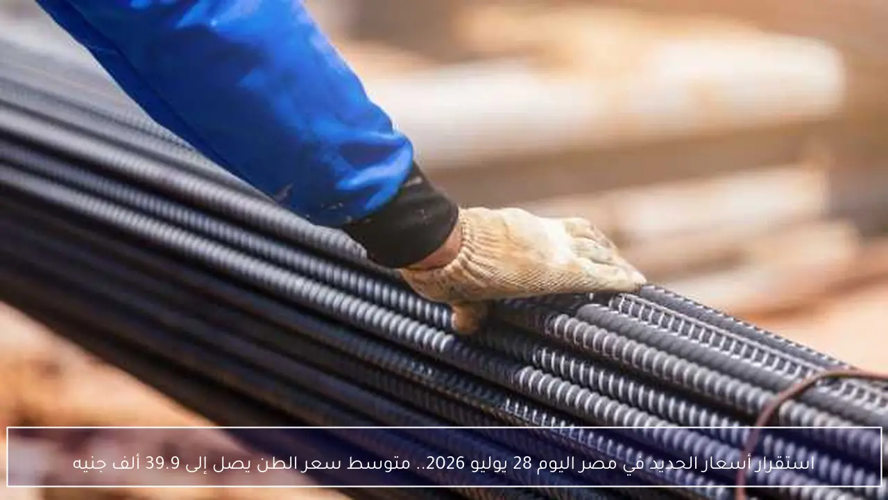 استقرار أسعار الحديد في مصر اليوم 28 يوليو 2026.. متوسط سعر الطن يصل إلى 39.9 ألف جنيه