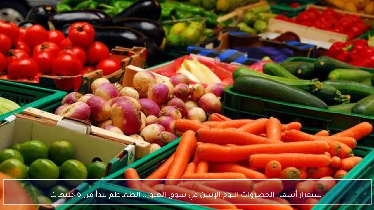 استقرار أسعار الخضروات اليوم الإثنين في سوق العبور.. الطماطم تبدأ من 6 جنيهات