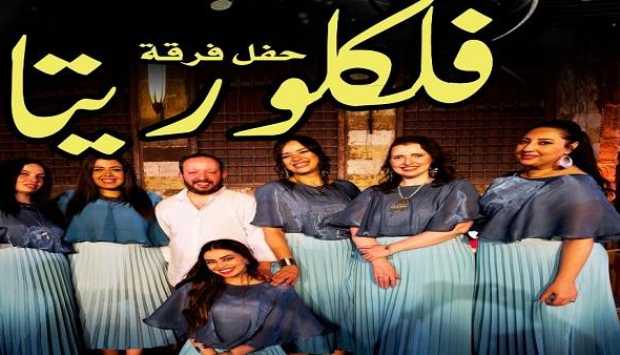 فرقة فلكلوريتا تقدم حفلًا موسيقيًا يجمع التراث والفن المعاصر بقبة الغوري الجمعة