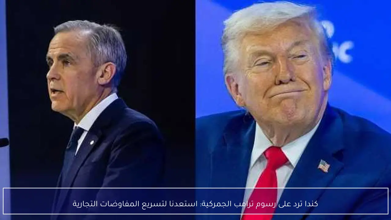 كندا ترد على رسوم ترامب الجمركية: استعدنا لتسريع المفاوضات التجارية
