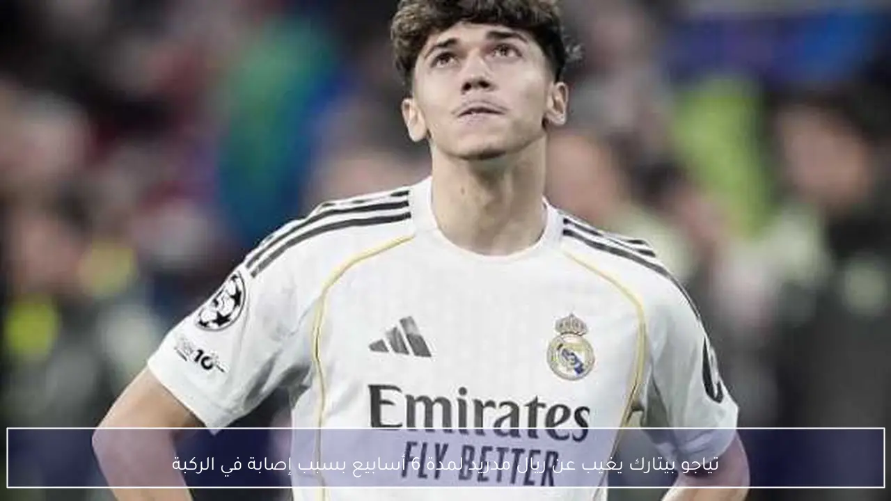 تياجو بيتارك يغيب عن ريال مدريد لمدة 6 أسابيع بسبب إصابة في الركبة
