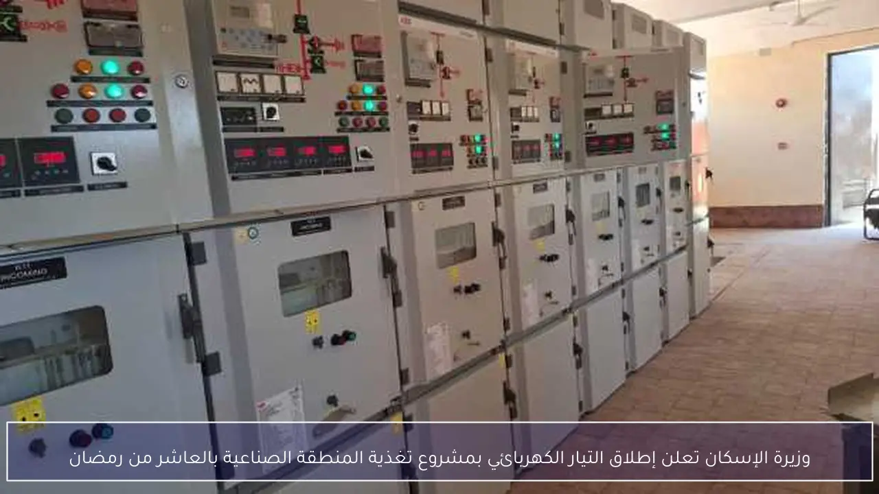 وزيرة الإسكان تعلن إطلاق التيار الكهربائي بمشروع تغذية المنطقة الصناعية بالعاشر من رمضان