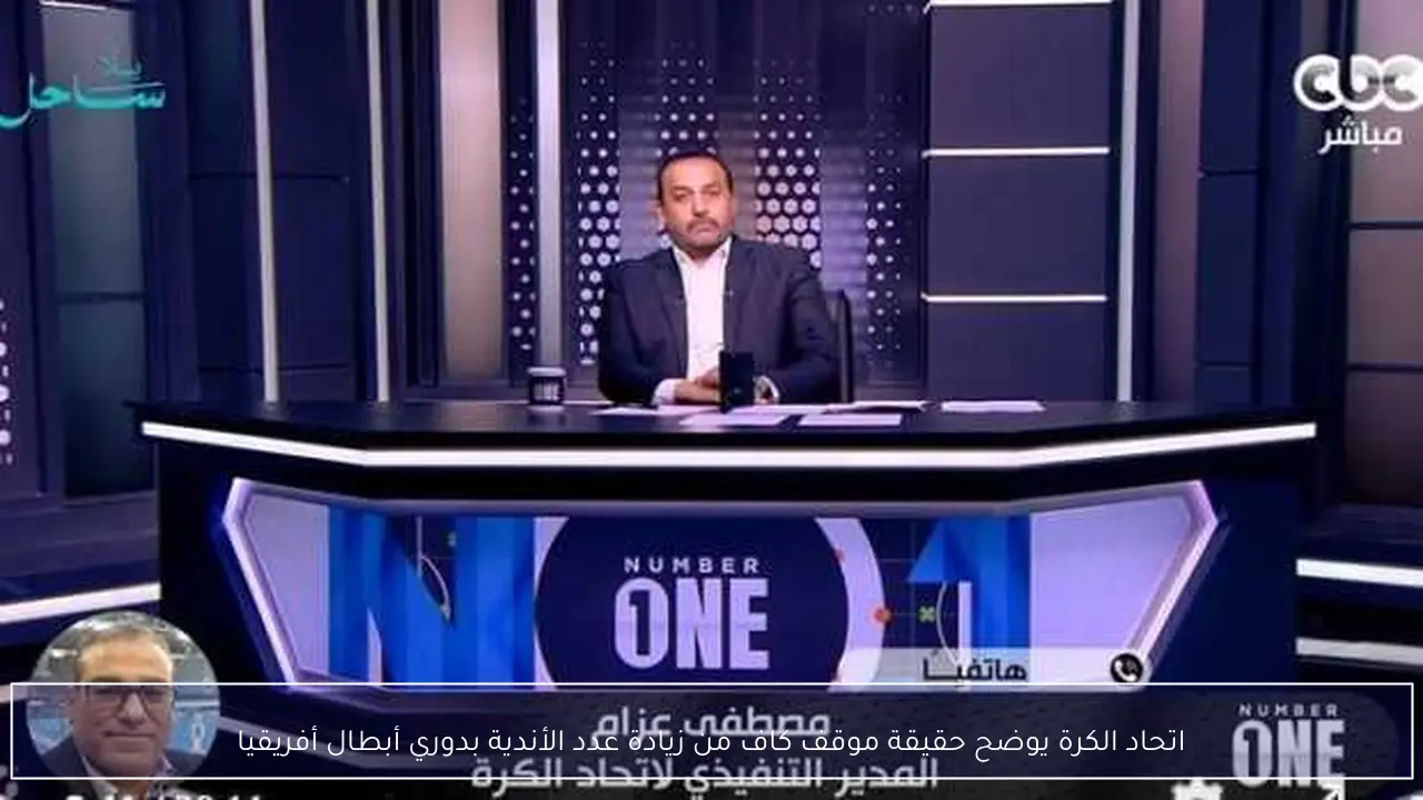 اتحاد الكرة يوضح حقيقة موقف كاف من زيادة عدد الأندية بدوري أبطال أفريقيا