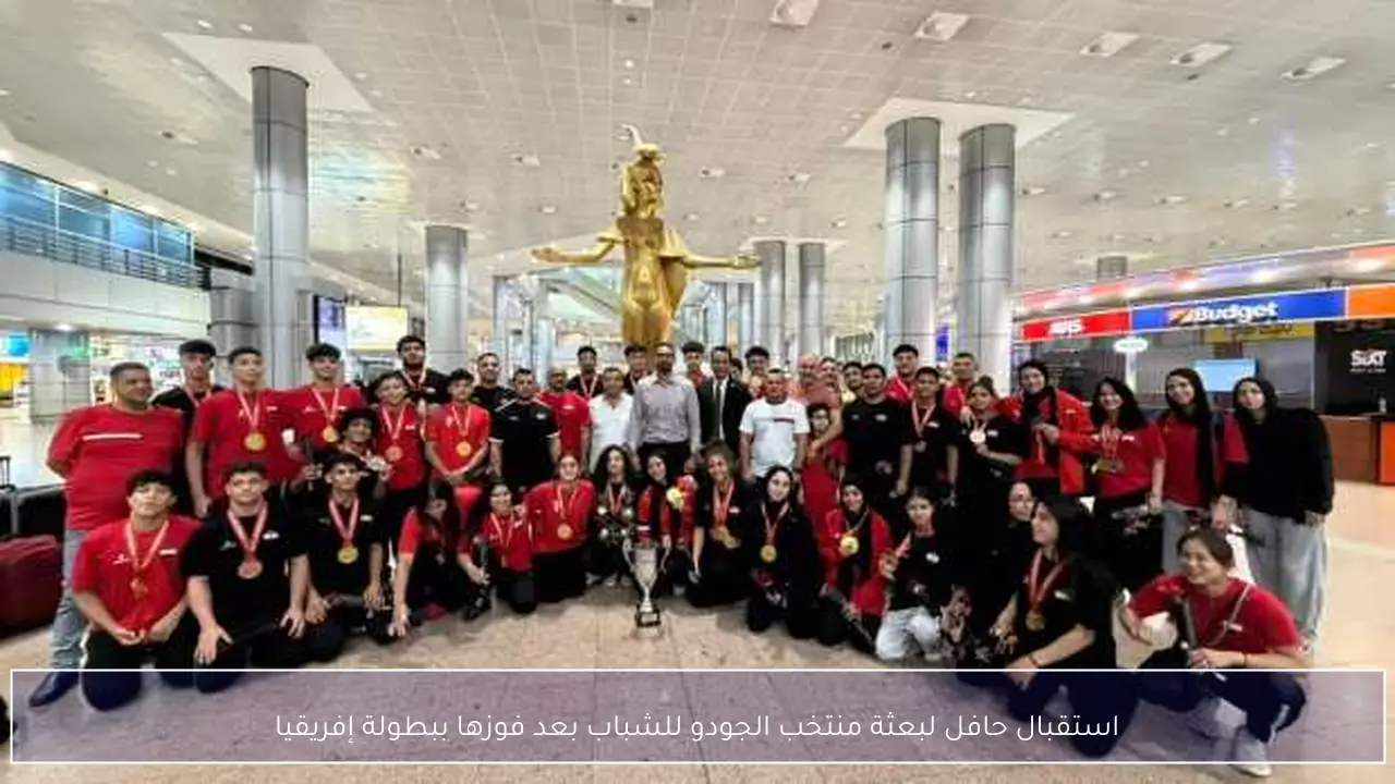 استقبال حافل لبعثة منتخب الجودو للشباب بعد فوزها ببطولة إفريقيا