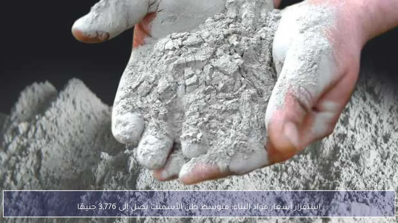 استقرار أسعار مواد البناء: متوسط طن الأسمنت يصل إلى 3,776 جنيهًا