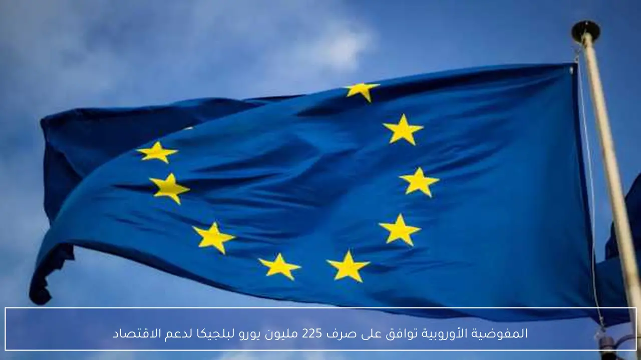 المفوضية الأوروبية توافق على صرف 225 مليون يورو لبلجيكا لدعم الاقتصاد