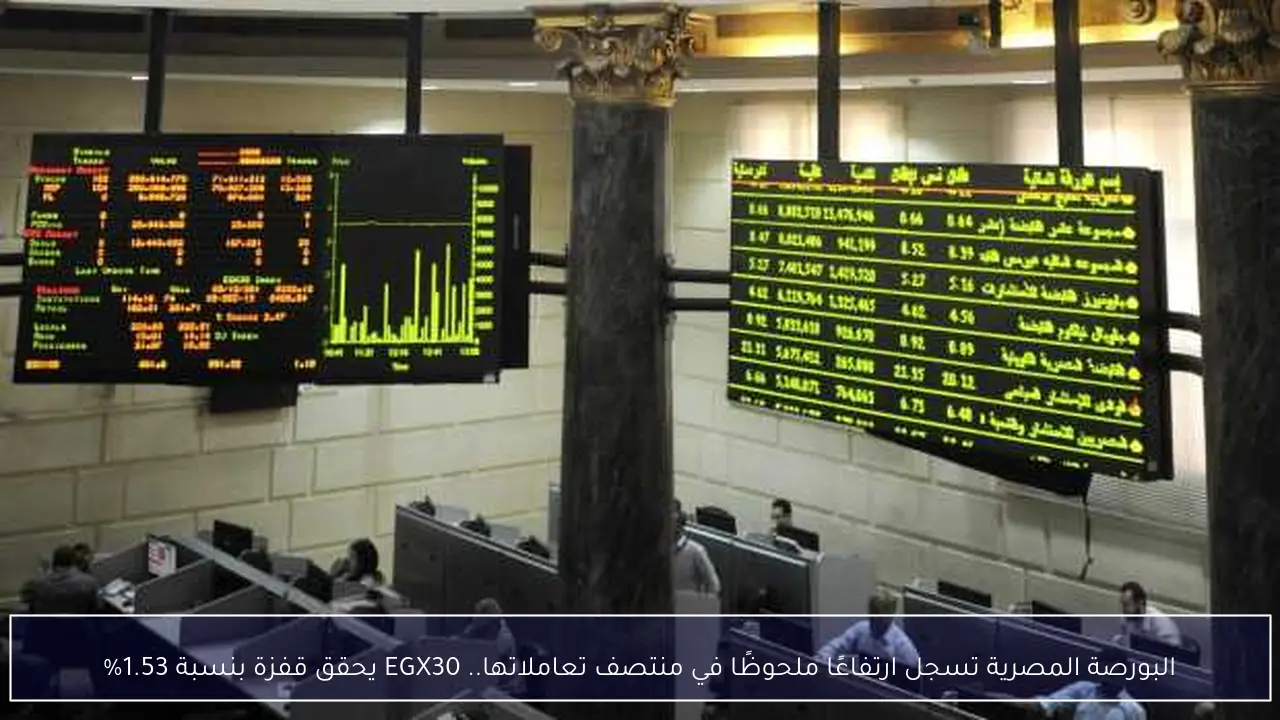 البورصة المصرية تسجل ارتفاعًا ملحوظًا في منتصف تعاملاتها.. EGX30 يحقق قفزة بنسبة 1.53%