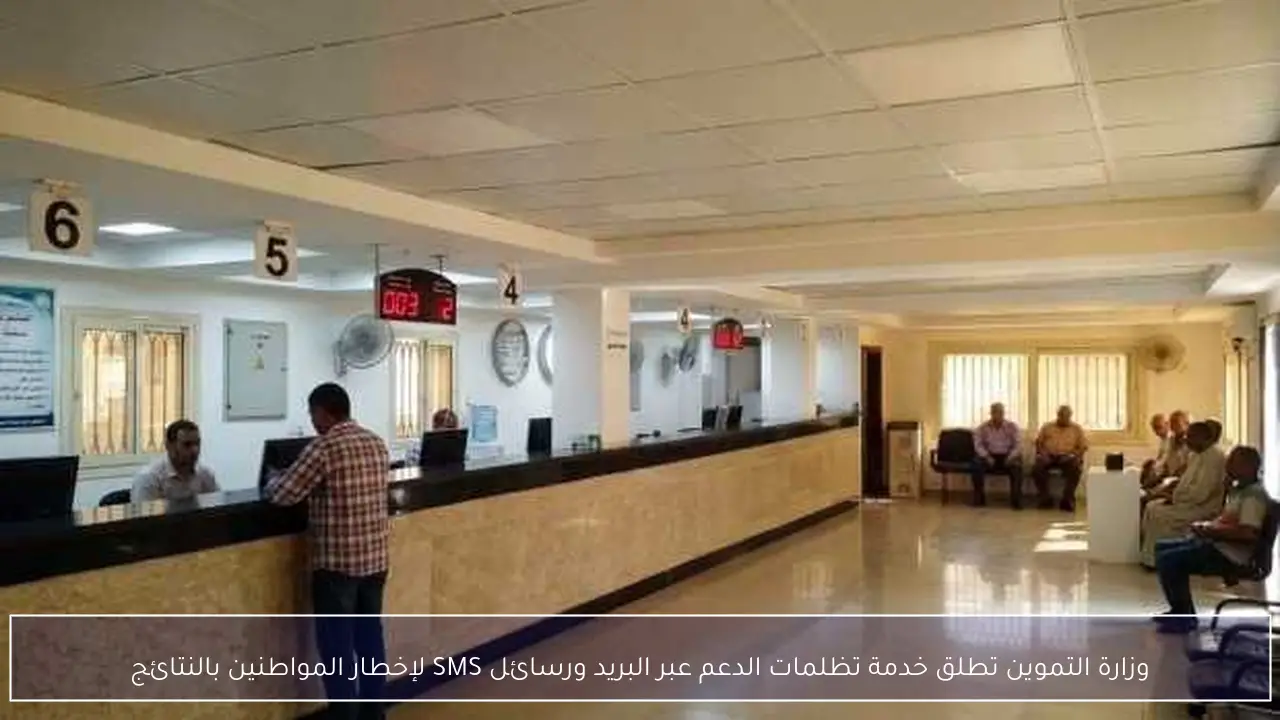 وزارة التموين تطلق خدمة تظلمات الدعم عبر البريد ورسائل SMS لإخطار المواطنين بالنتائج