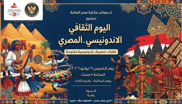 مكتبة مصر العامة تستضيف اليوم الثقافي الإندونيسي-المصري الخميس المقبل في الدقي