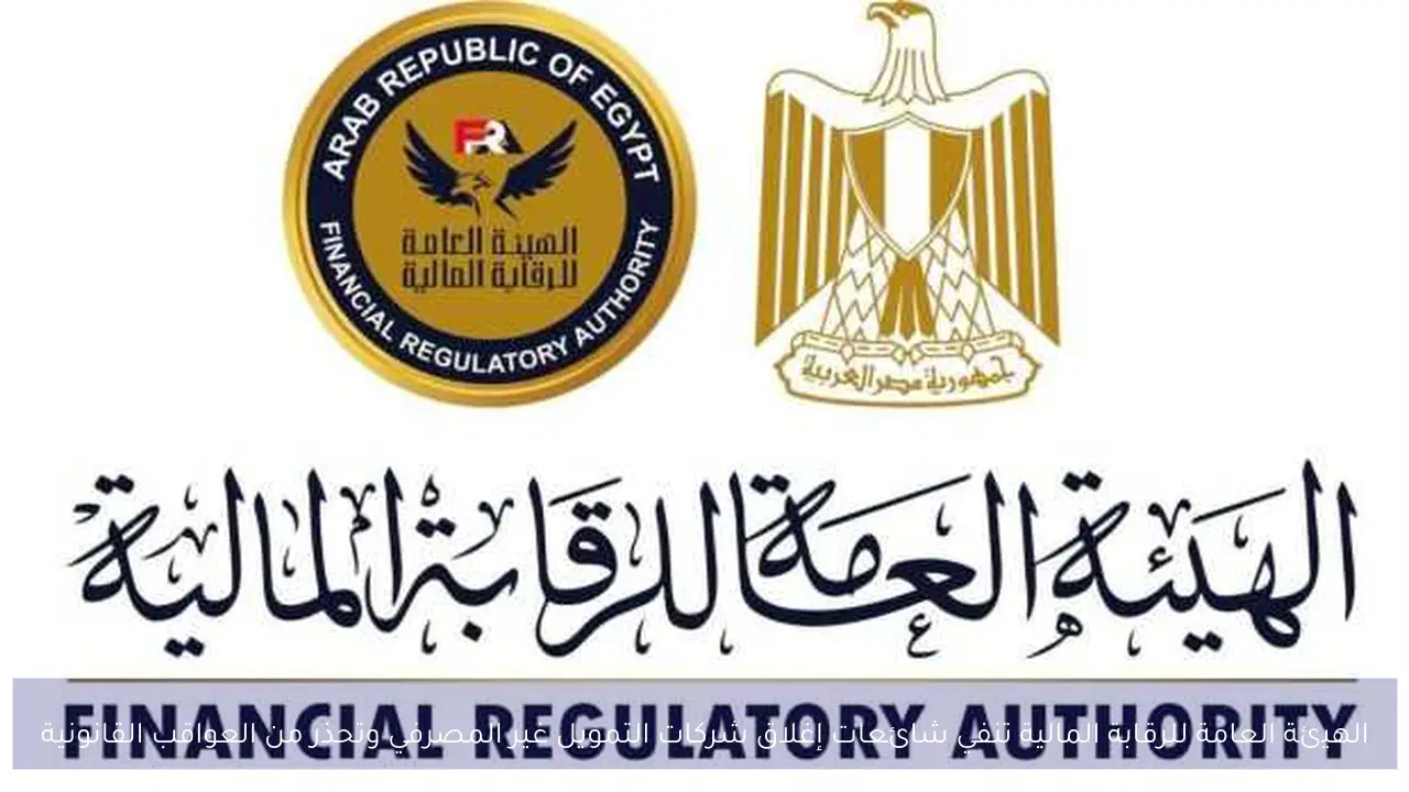 الهيئة العامة للرقابة المالية تنفي شائعات إغلاق شركات التمويل غير المصرفي وتحذر من العواقب القانونية