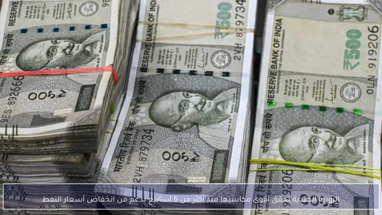 الروبية الهندية تحقق أقوى مكاسبها منذ أكثر من 6 أسابيع بدعم من انخفاض أسعار النفط