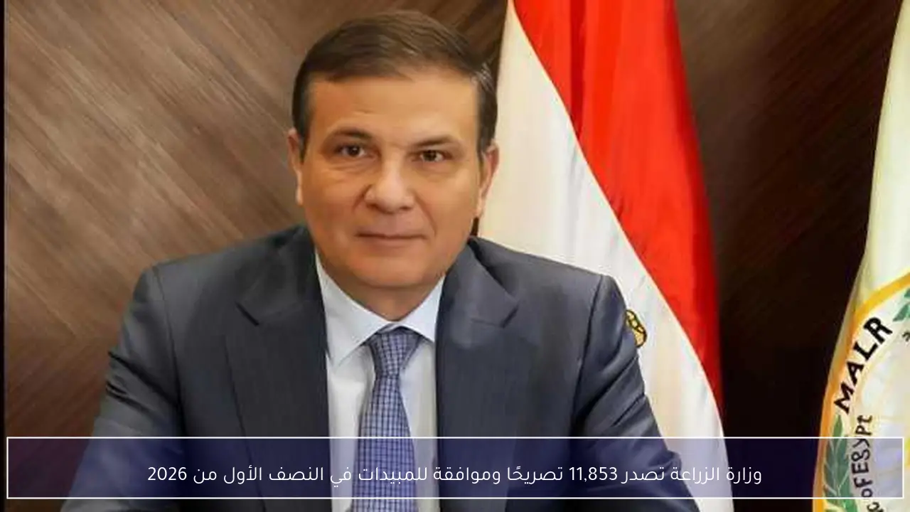 وزارة الزراعة تصدر 11,853 تصريحًا وموافقة للمبيدات في النصف الأول من 2026