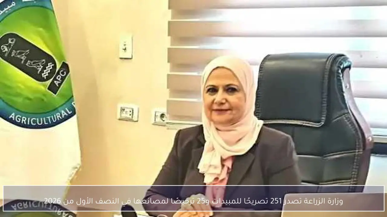 وزارة الزراعة تصدر 251 تصريحًا للمبيدات و25 ترخيصًا لمصانعها في النصف الأول من 2026