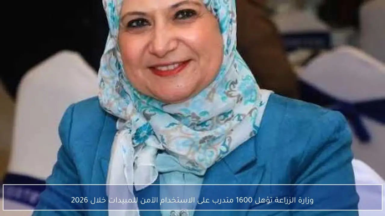 وزارة الزراعة تؤهل 1600 متدرب على الاستخدام الآمن للمبيدات خلال 2026