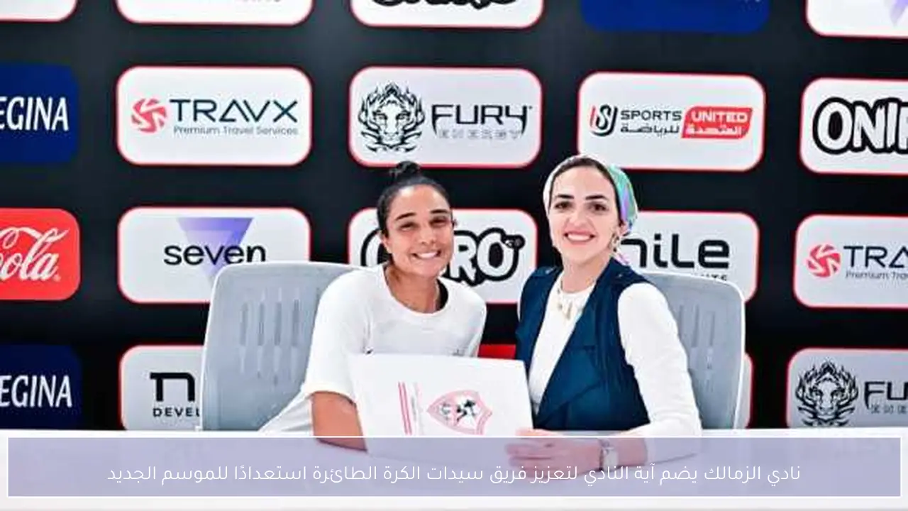 نادي الزمالك يضم آية النادي لتعزيز فريق سيدات الكرة الطائرة استعدادًا للموسم الجديد