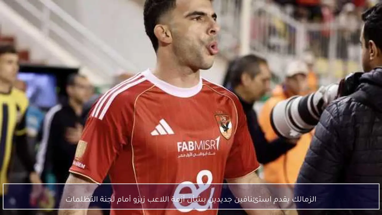 الزمالك يقدم استئنافين جديدين بشأن أزمة اللاعب زيزو أمام لجنة التظلمات