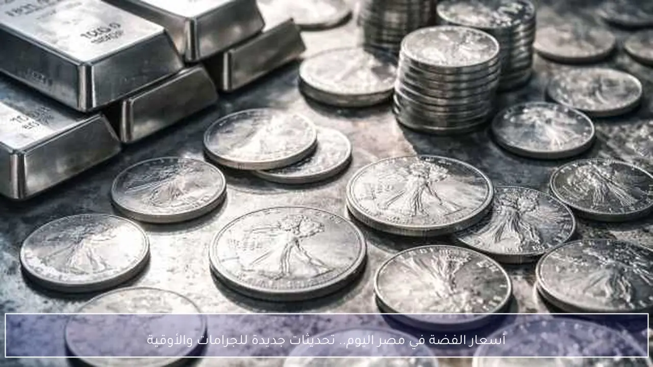 أسعار الفضة في مصر اليوم.. تحديثات جديدة للجرامات والأوقية