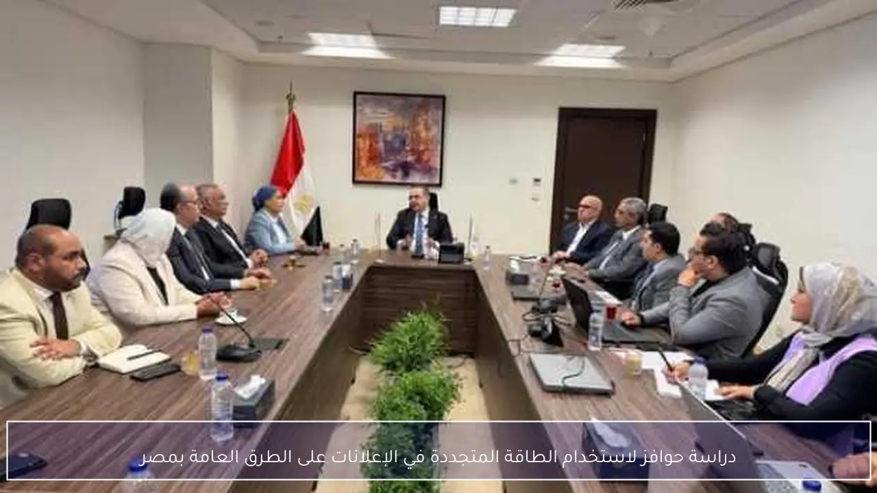 دراسة حوافز لاستخدام الطاقة المتجددة في الإعلانات على الطرق العامة بمصر