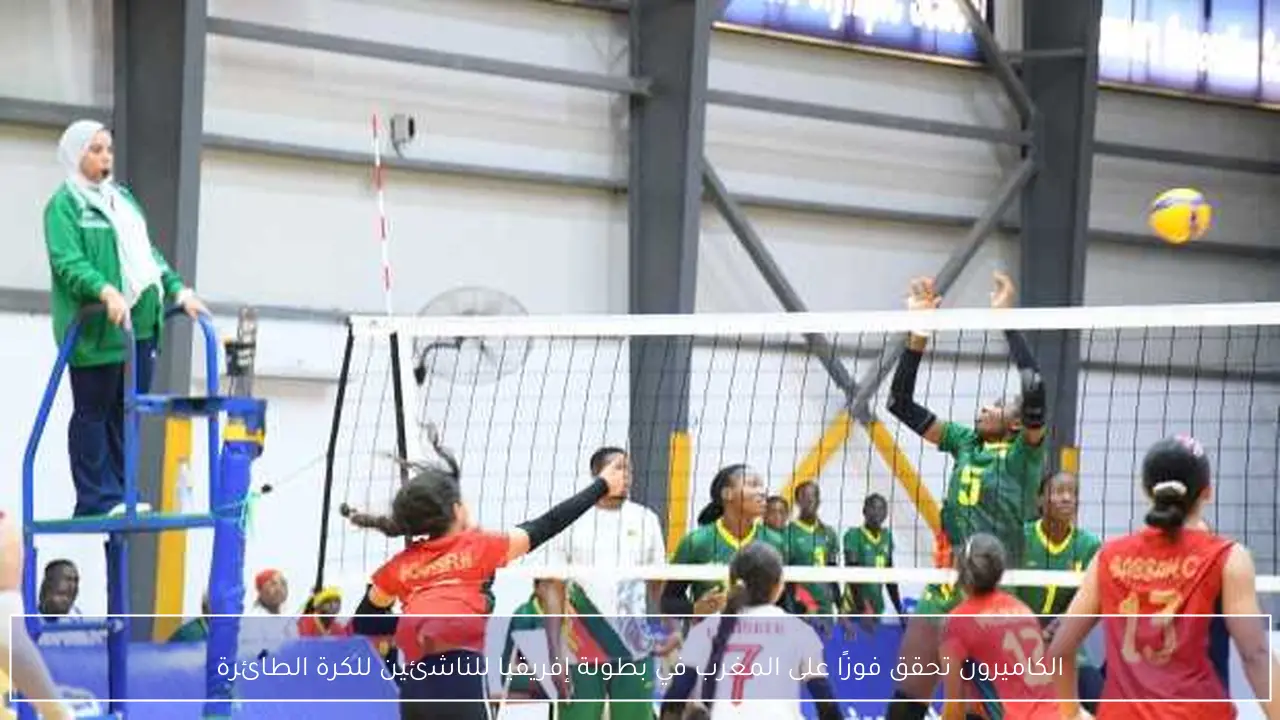 الكاميرون تحقق فوزًا على المغرب في بطولة إفريقيا للناشئين للكرة الطائرة