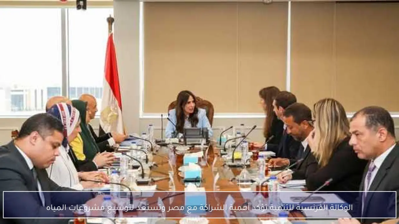 الوكالة الفرنسية للتنمية تؤكد أهمية الشراكة مع مصر وتستعد لتوسيع مشروعات المياه