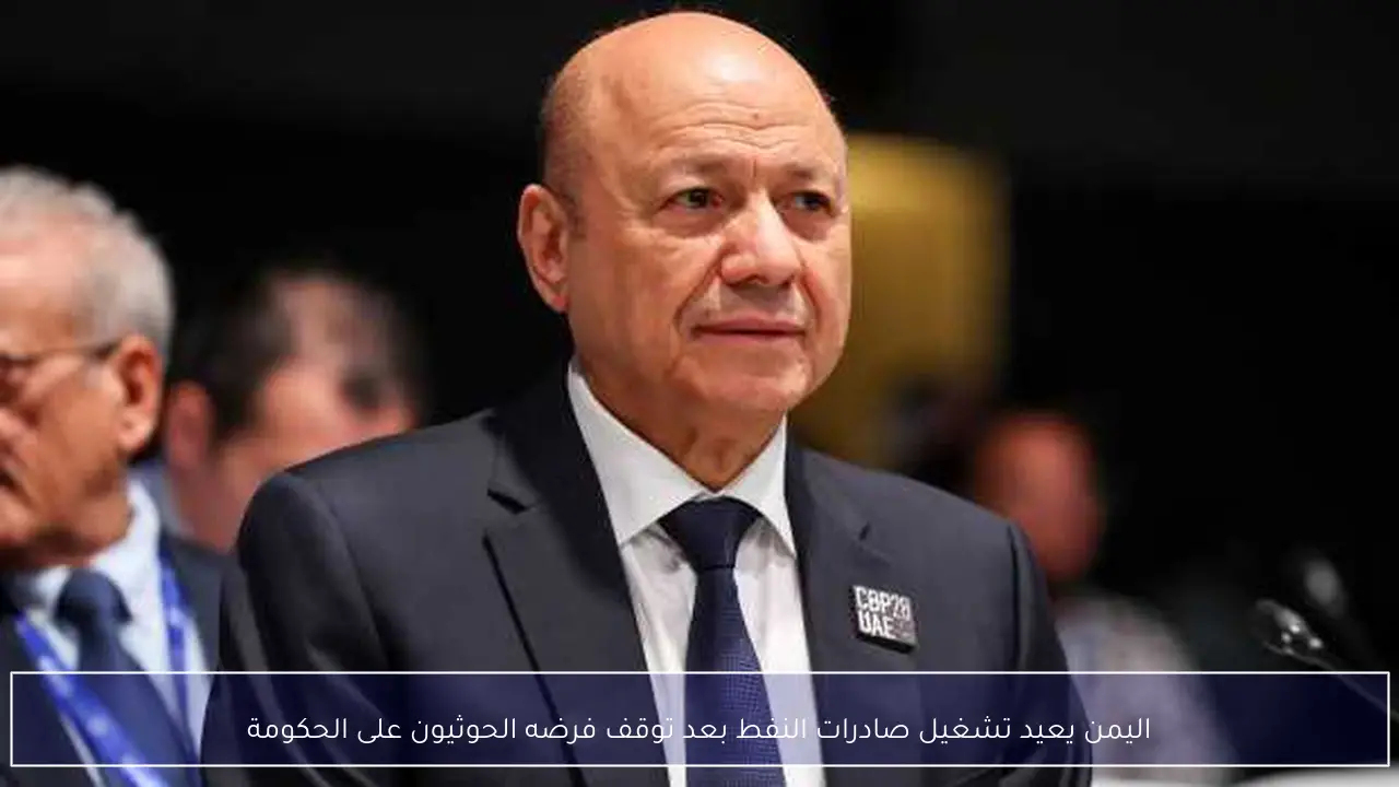 اليمن يعيد تشغيل صادرات النفط بعد توقف فرضه الحوثيون على الحكومة