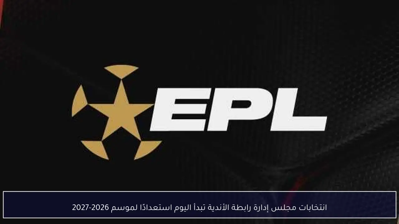 انتخابات مجلس إدارة رابطة الأندية تبدأ اليوم استعدادًا لموسم 2026-2027