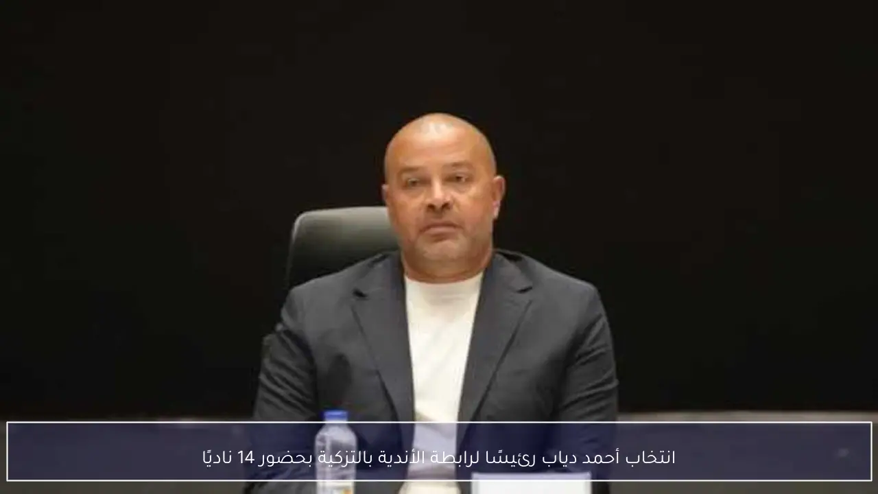 انتخاب أحمد دياب رئيسًا لرابطة الأندية بالتزكية بحضور 14 ناديًا