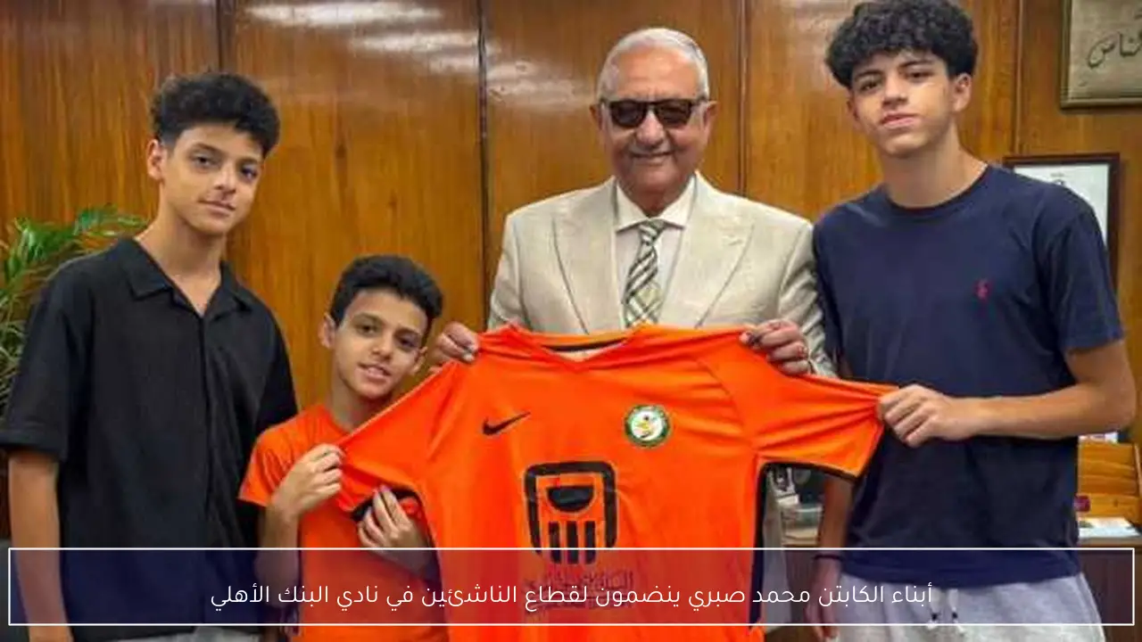 أبناء الكابتن محمد صبري ينضمون لقطاع الناشئين في نادي البنك الأهلي