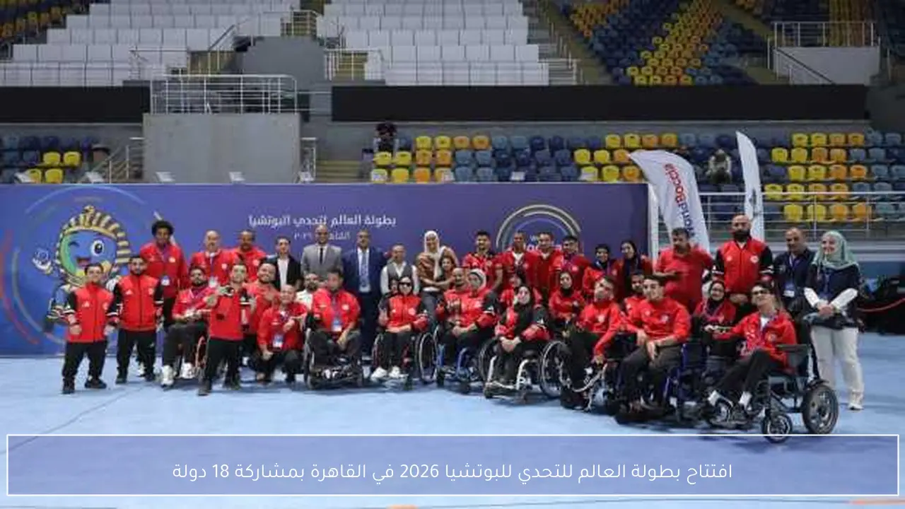 افتتاح بطولة العالم للتحدي للبوتشيا 2026 في القاهرة بمشاركة 18 دولة