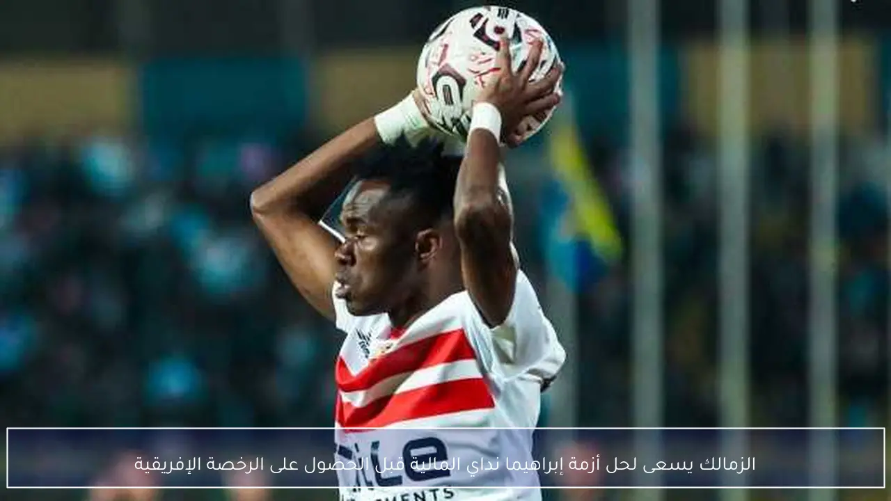 الزمالك يسعى لحل أزمة إبراهيما نداي المالية قبل الحصول على الرخصة الإفريقية