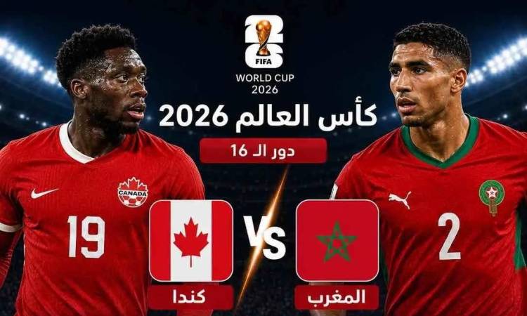 بث مباشر مشاهدة مباراة المغرب وكندا