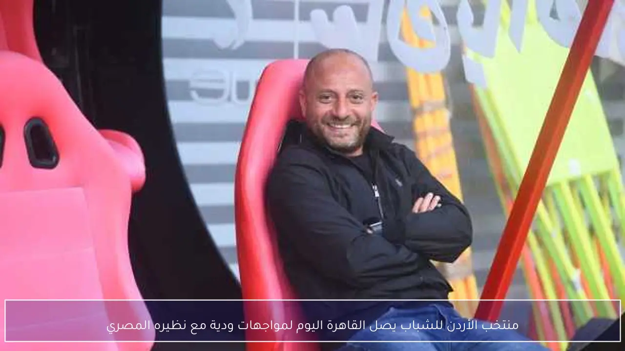 منتخب الأردن للشباب يصل القاهرة اليوم لمواجهات ودية مع نظيره المصري