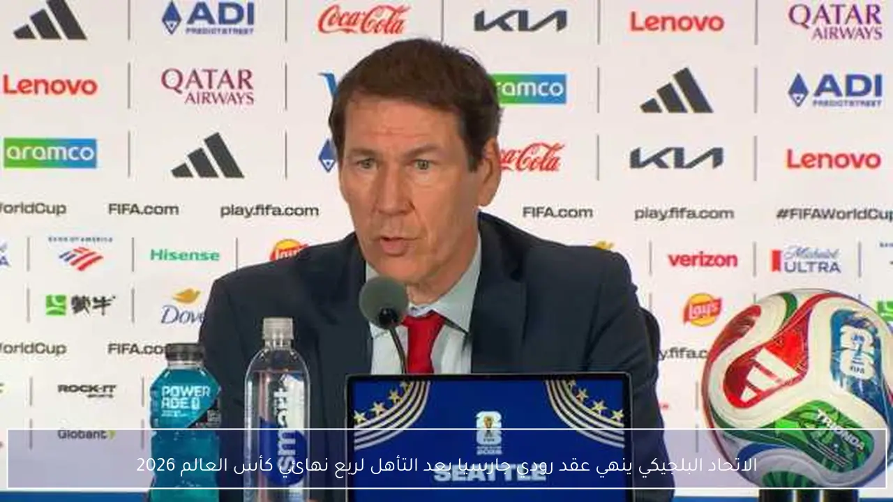الاتحاد البلجيكي ينهي عقد رودي جارسيا بعد التأهل لربع نهائي كأس العالم 2026