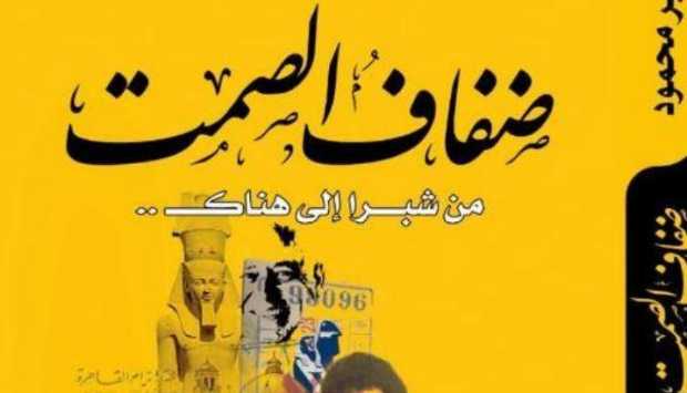 سمير محمود يطلق كتابه الجديد “ضفاف الصمت.. من شبرا إلى هناك” ويستعرض رحلة حياته