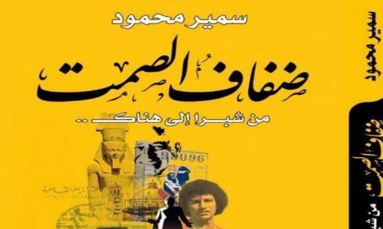 كتاب ضفاف الصمت