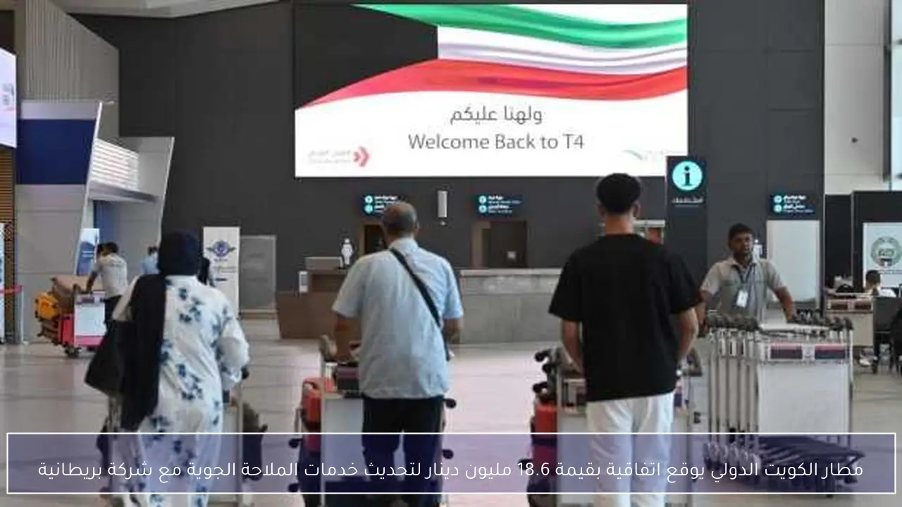 مطار الكويت الدولي يوقع اتفاقية بقيمة 18.6 مليون دينار لتحديث خدمات الملاحة الجوية مع شركة بريطانية