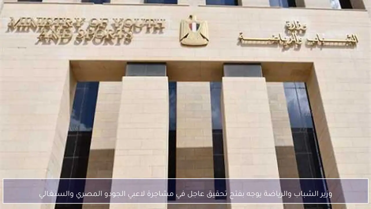 وزير الشباب والرياضة يوجه بفتح تحقيق عاجل في مشاجرة لاعبي الجودو المصري والسنغالي