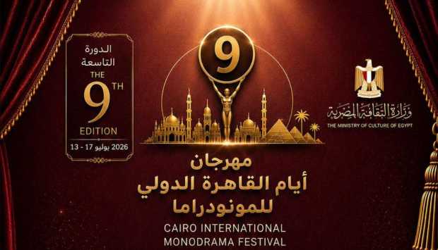 مهرجان القاهرة الدولي للمونودراما يطلق دورته التاسعة بحضور فني متميز