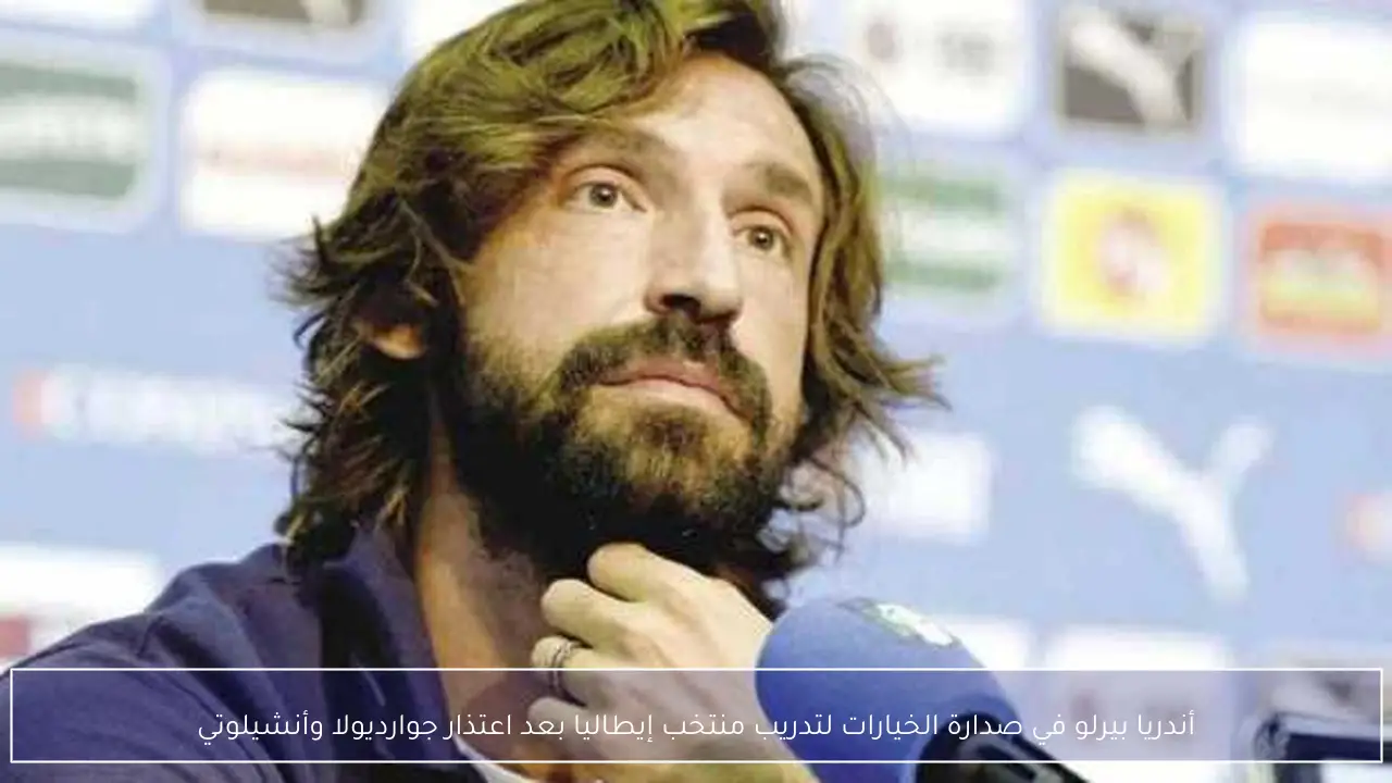 أندريا بيرلو في صدارة الخيارات لتدريب منتخب إيطاليا بعد اعتذار جوارديولا وأنشيلوتي
