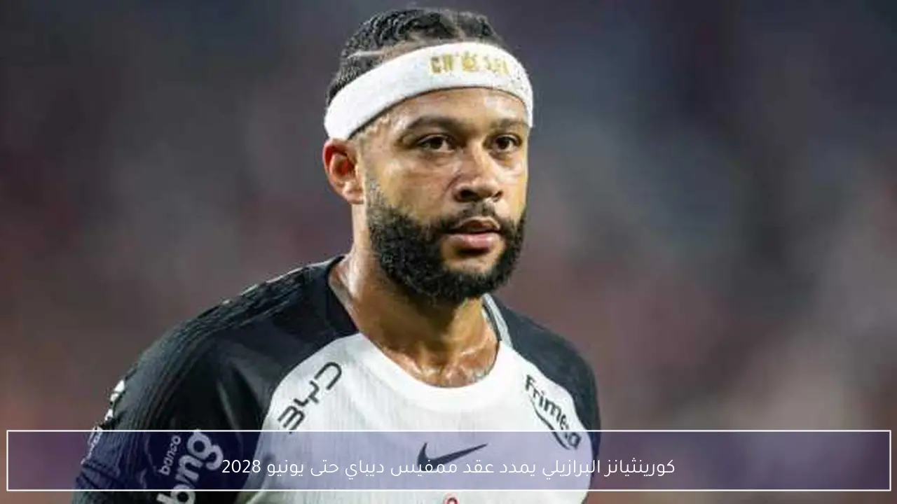كورينثيانز البرازيلي يمدد عقد ممفيس ديباي حتى يونيو 2028