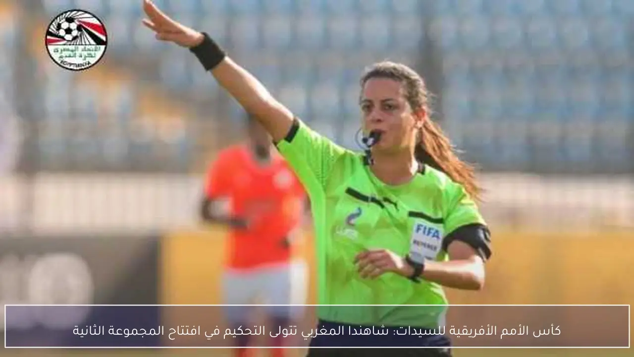 كأس الأمم الأفريقية للسيدات: شاهندا المغربي تتولى التحكيم في افتتاح المجموعة الثانية